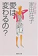 愛は変わるの? (集英社文庫)