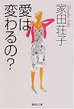 愛は変わるの? (集英社文庫)
