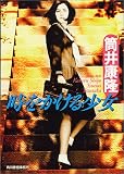 時をかける少女 (ハルキ文庫)(筒井 康隆)