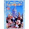 東京ディズニーランド ミュージカル・ツアー