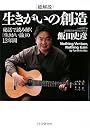 [総解説]生きがいの創造