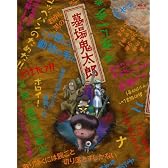 墓場鬼太郎 BOX 【初回限定生産版】 [Blu-ray]