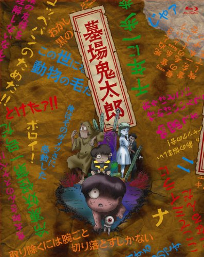 墓場鬼太郎 BOX 【初回限定生産版】 [Blu-ray]
