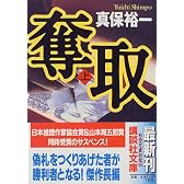 奪取（上） (講談社文庫)