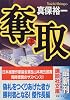 奪取（上） (講談社文庫)