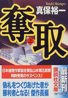 奪取（上） (講談社文庫)
