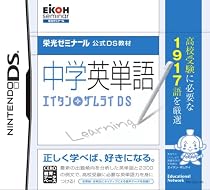 栄光ゼミナール公式DS教材 中学英単語 エイタンザムライDS