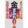 オリンピックは金まみれ―長野五輪の裏側