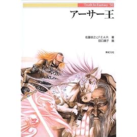 アーサー王 (Truth In Fantasy)