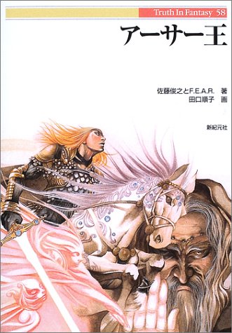 Cover image : アーサー王 (Truth In Fantasy)