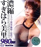 濃縮 すぎはら美里 [DVD]