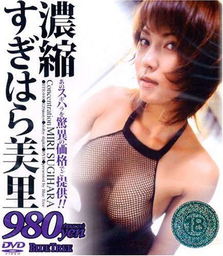 濃縮 すぎはら美里 [DVD]