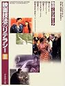 映画技法のリテラシー〈2〉物語とクリティック