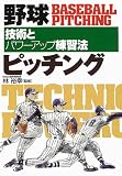 野球ピッチング―技術とパワーアップ練習法