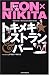 LEON×NIKITA トキメキレストラン&バー