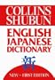 Collins Shubun English Japanese Dictionary = (NEW) (Gem)