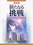 富士通新たなる挑戦―明日のビジネスを支えるTRIOLE (日経BPムック)/
