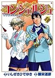 コンシェルジュ 7 (BUNCH COMICS)