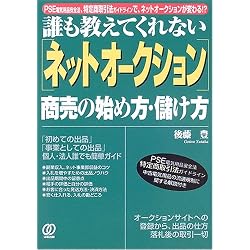 誰も教えてくれない「ネットオークション」商売の始め方・儲け方―PSE電気用品安全法、特定商取引法ガイドラインで、ネットオークションが変わる!?