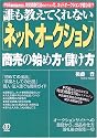 誰も教えてくれない「ネットオークション」商売の始め方・儲け方―PSE電気用品安全法、特定商取引法ガイドラインで、ネットオークションが変わる!?