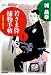 若さま侍捕物手帖 [新装版] (光文社文庫)