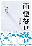 書評 南極ないない by fuji.m