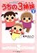 松本 ぷりっつ: うちの3姉妹 しょの1 