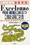 Excel計算表の作成・編集に役立つ[厳選]技<Excel2003/2002/2000対応> (かんたん「通勤快読」)