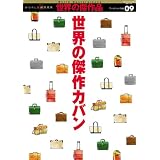 世界の傑作カバン (ワールド・ムック―世界の傑作品 (502))