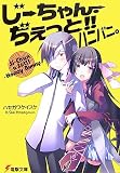 じーちゃん・ぢえっと!!ハニバニ。 (電撃文庫)
