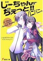 じーちゃん・ぢぇっと！！ハニバニ。