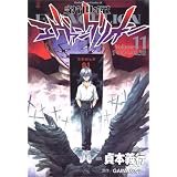 新世紀エヴァンゲリオン (11) (角川コミックス・エース (KCA12-11))