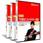 プロ直伝!エレキギター講座:教則DVD(前中後)3巻セット