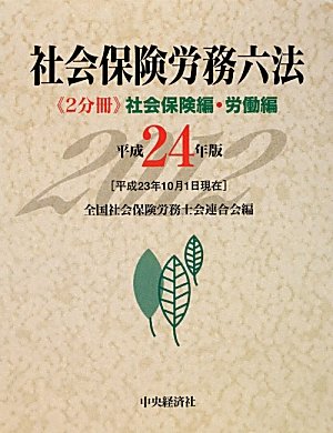 社会保険労務六法〈平成24年版〉のJPEG画像