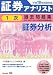 証券アナリスト1次試験過去問題集 証券分析 平成14年度~平成18年度春本試験問題収録〈平成19年度試験対策〉