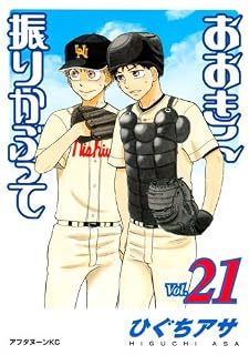 おおきく振りかぶって(21) (アフタヌーンKC)