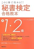 秘書検定準1・2級合格教本―この1冊で決める!! (SHINSEI LICENSE MANUAL)