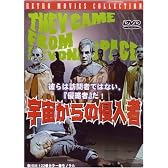 宇宙からの侵入者 [DVD]