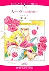 シークー灼熱の恋 (エメラルドコミックス ロマンスコミックス)