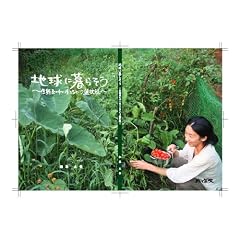 地球に暮らそう〜生態系の中に生きるという選択肢〜