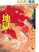 絵本地獄―千葉県安房郡三芳村延命寺所蔵