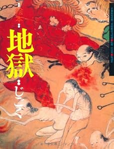 絵本・地獄