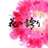 NHK時代劇スペシャル 花の誇り オリジナルサウンドトラック