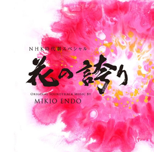 NHK時代劇スペシャル 花の誇り オリジナルサウンドトラック TVサントラ 遠藤幹雄