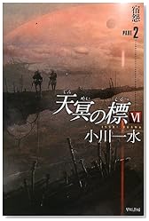 天冥の標6 宿怨 PART 2 (ハヤカワ文庫JA)
