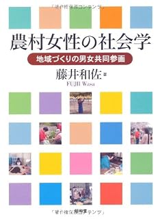 農村女性の社会学―地域づくりの男女共同参画