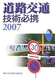 道路交通技術必携〈2007〉