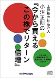 上昇株の仕込み人 小沼正則の今から買えるこの株でリターン倍増 ([CD])