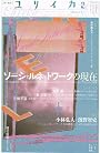 ユリイカ2011年2月号　特集=ソーシャルネットワークの現在　Facebook、twitter、ニコニコ動画、pixiv、Ustream･･･デジタルネイティブのひらく世界