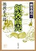 剣客商売一　剣客商売: 1